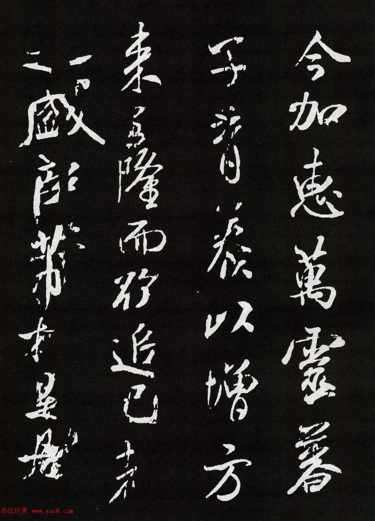 米芾行书欣赏《章圣天临殿记铭》