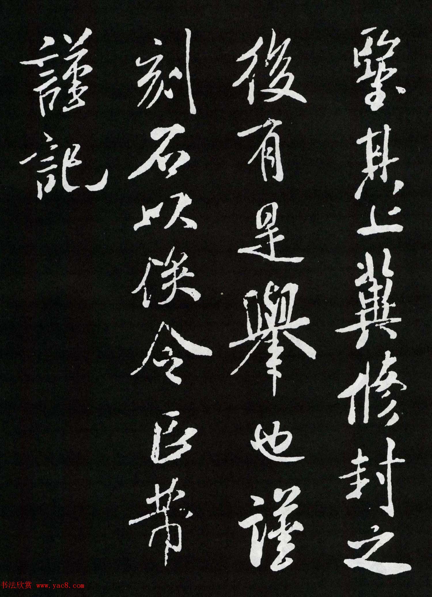 米芾行书欣赏《章圣天临殿记铭》