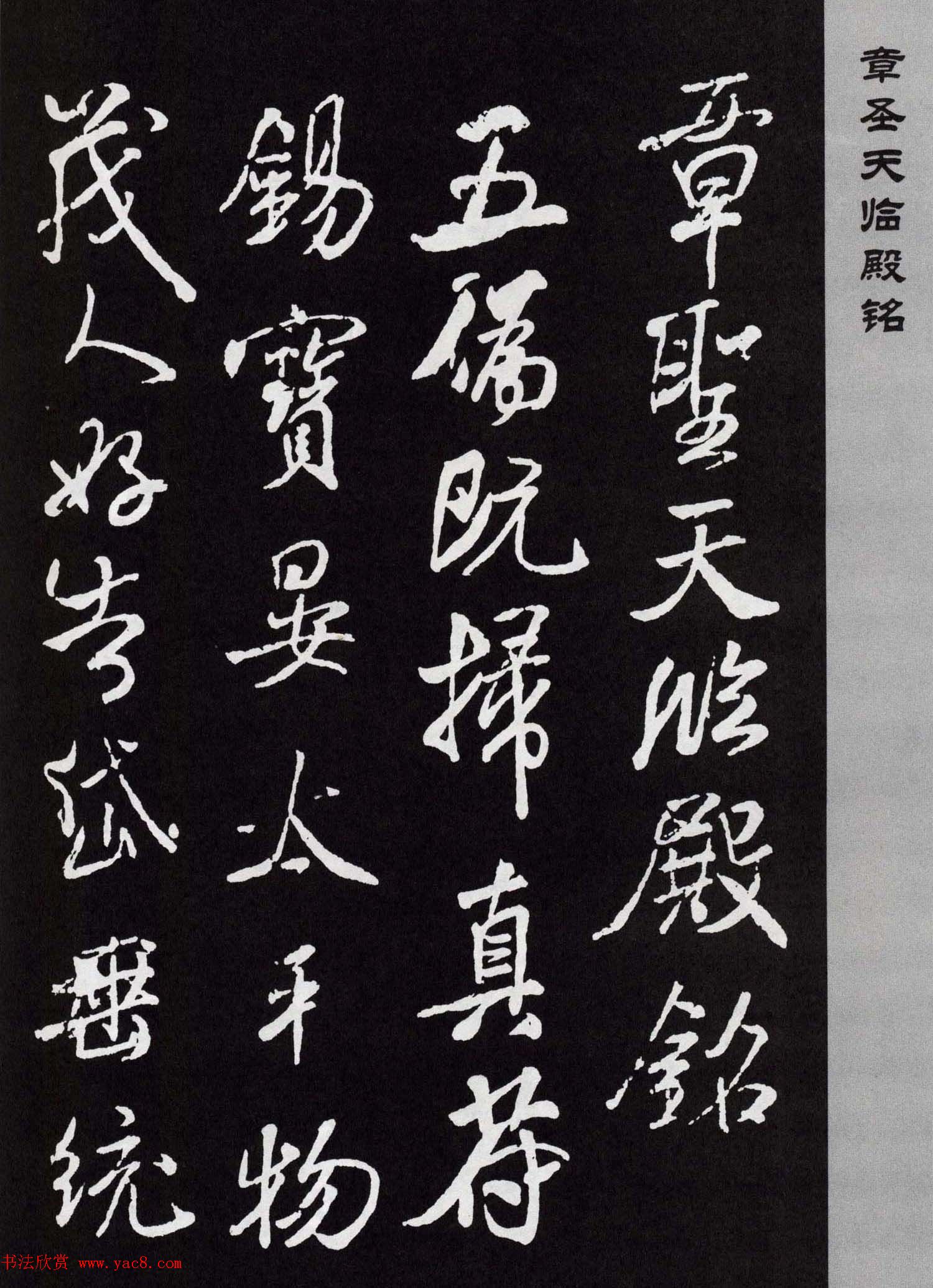 米芾行书欣赏《章圣天临殿记铭》