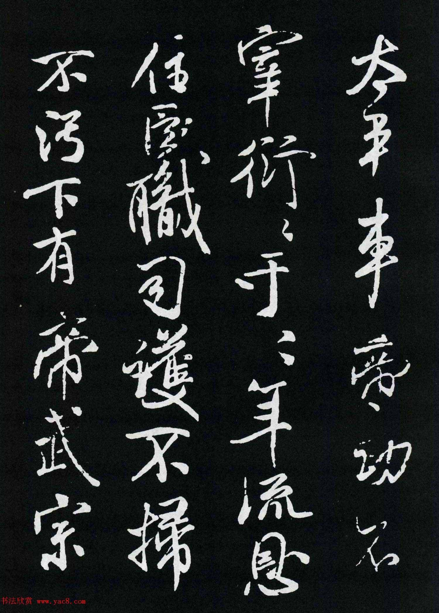 米芾行书欣赏《章圣天临殿记铭》