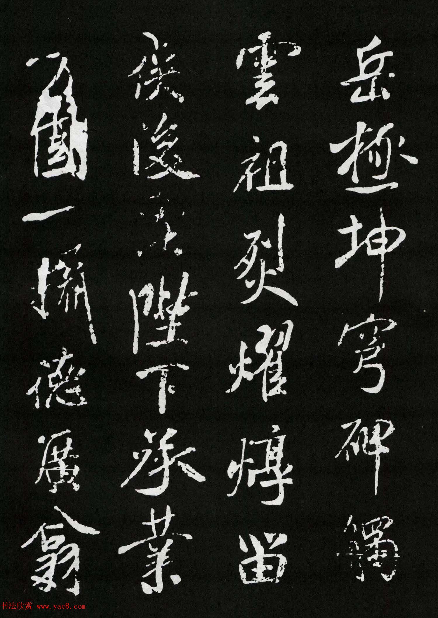 米芾行书欣赏《章圣天临殿记铭》