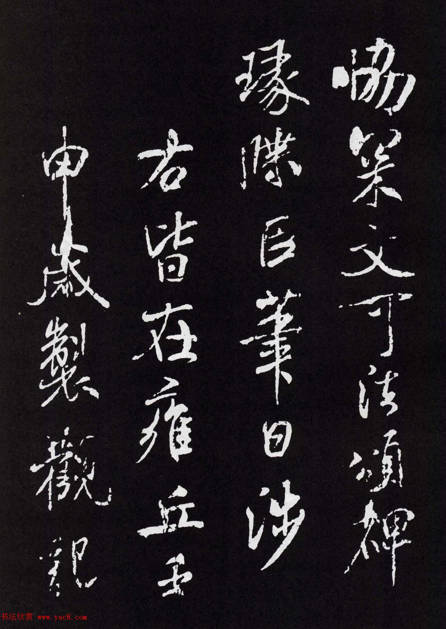 米芾行书欣赏《章圣天临殿记铭》