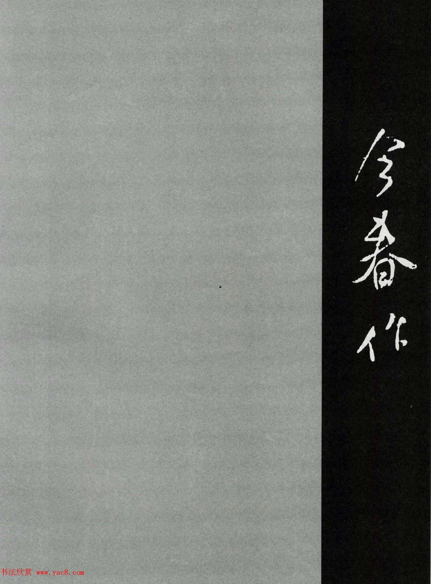 米芾行书欣赏《章圣天临殿记铭》