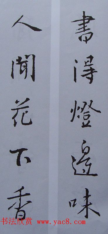 王羲之行书集字书法对联欣赏70幅