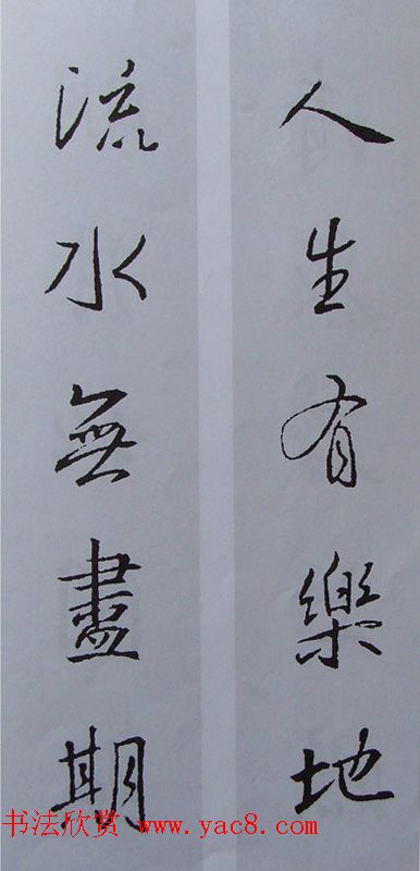 王羲之行书集字书法对联欣赏70幅