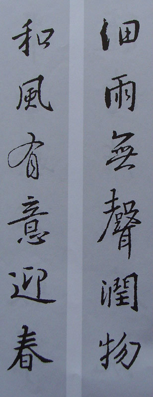 王羲之行书集字书法对联欣赏70幅