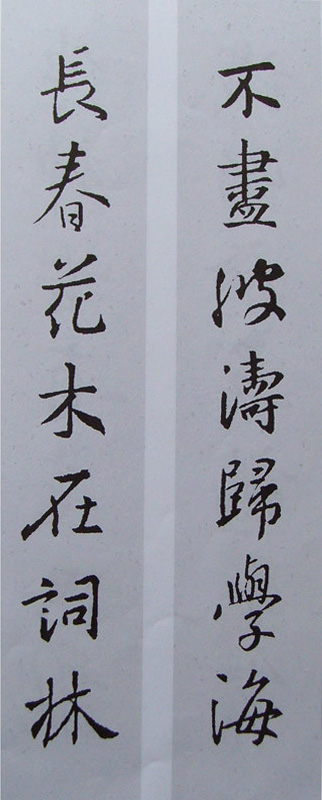 王羲之行书集字书法对联欣赏70幅