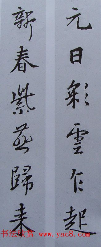 王羲之行书集字书法对联欣赏70幅