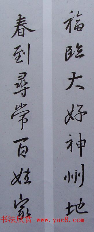 王羲之行书集字书法对联欣赏70幅