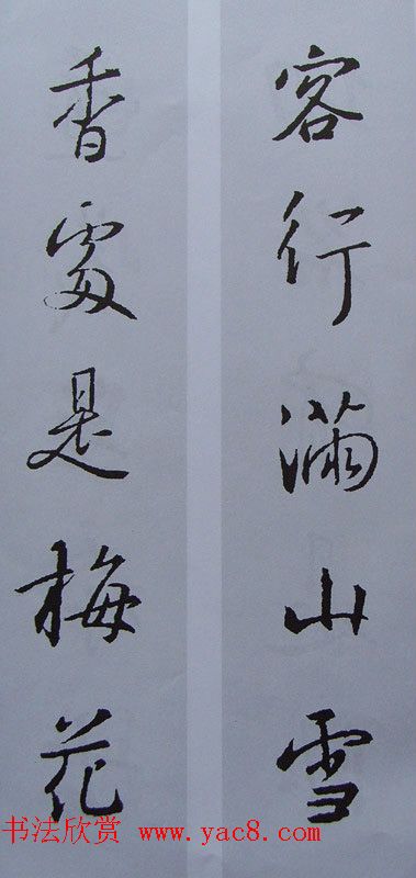 王羲之行书集字书法对联欣赏70幅