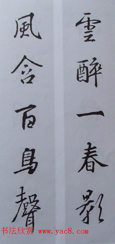 王羲之行书集字书法对联欣赏70幅