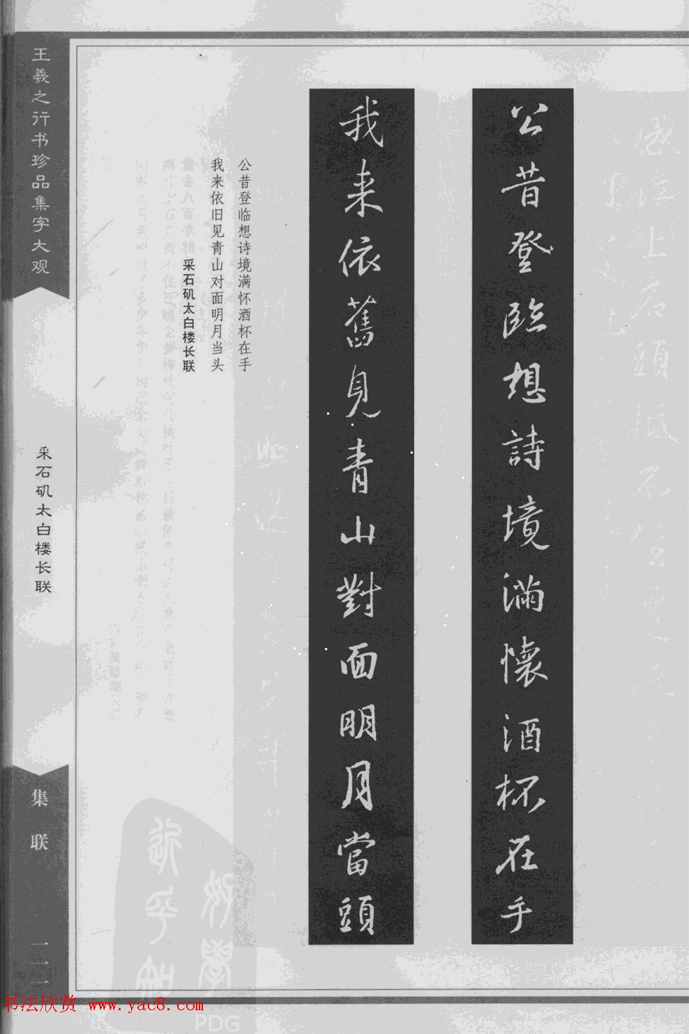 集文集联作品《王羲之行书珍品集字大观》