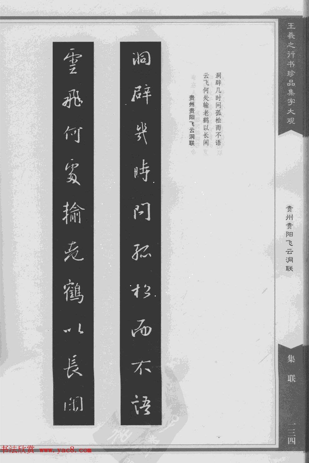 集文集联作品《王羲之行书珍品集字大观》