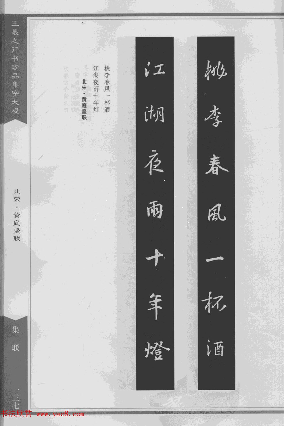 集文集联作品《王羲之行书珍品集字大观》