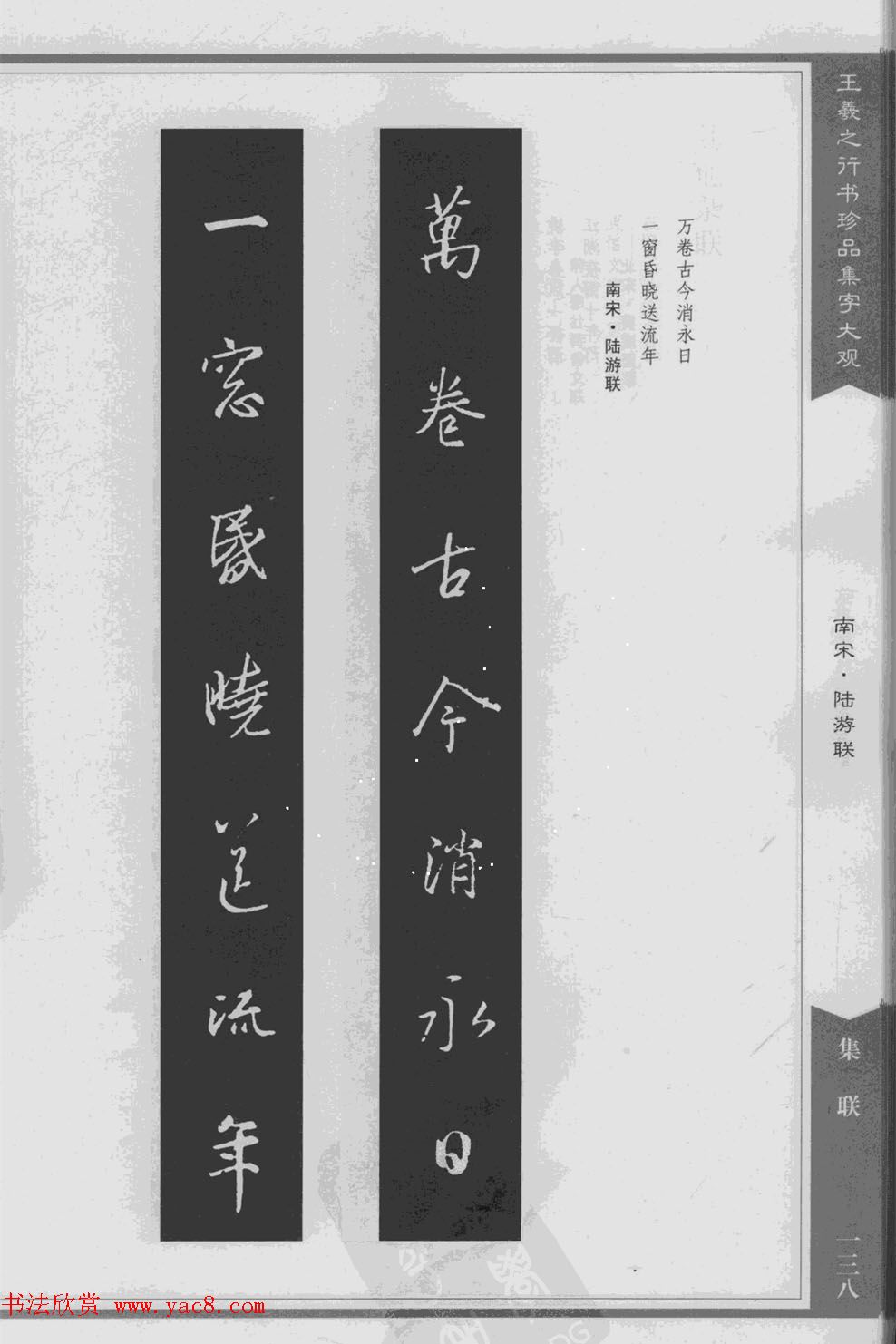 集文集联作品《王羲之行书珍品集字大观》