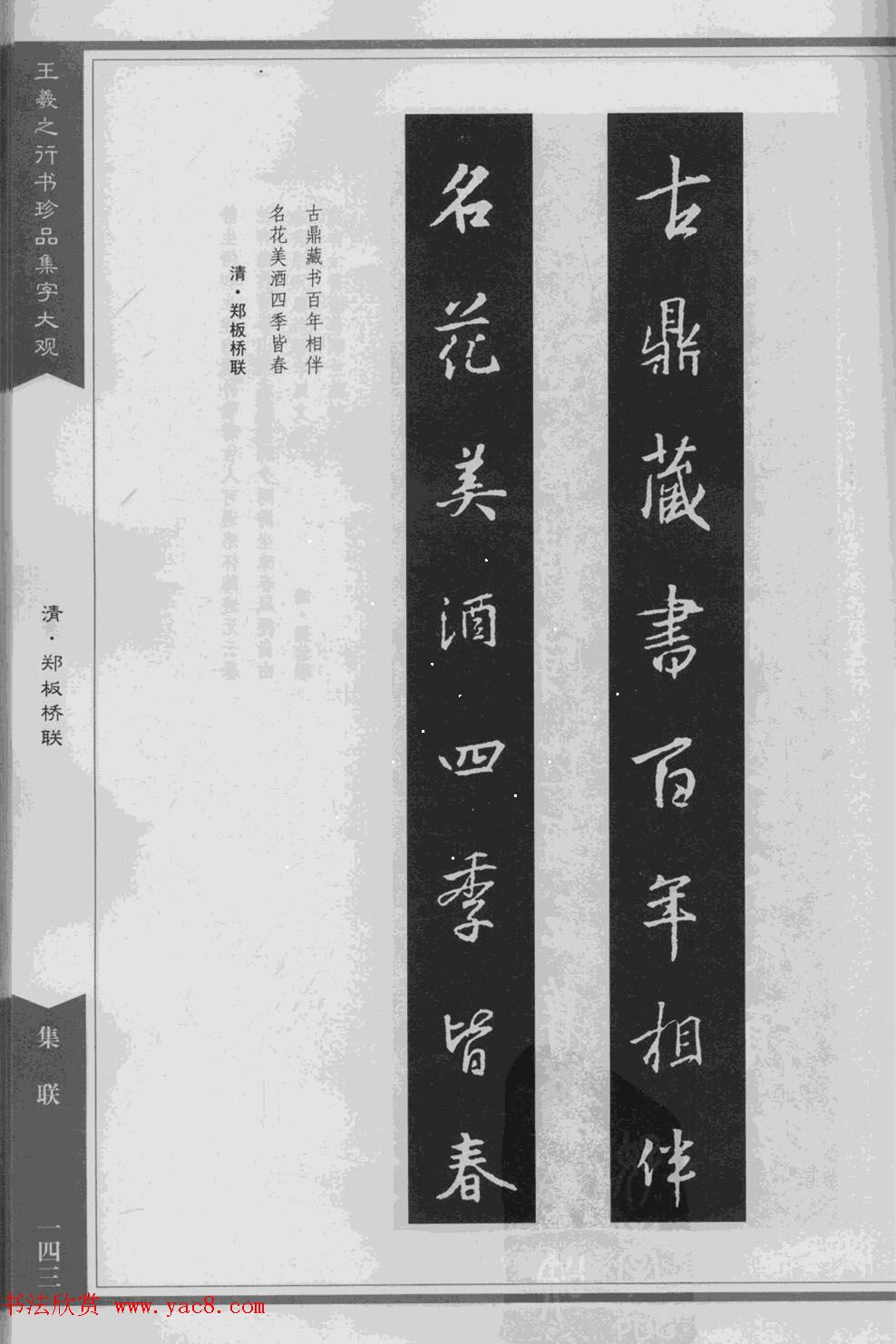 集文集联作品《王羲之行书珍品集字大观》