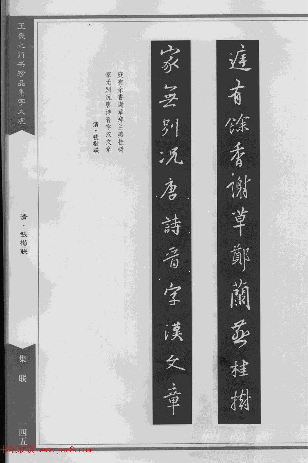 集文集联作品《王羲之行书珍品集字大观》
