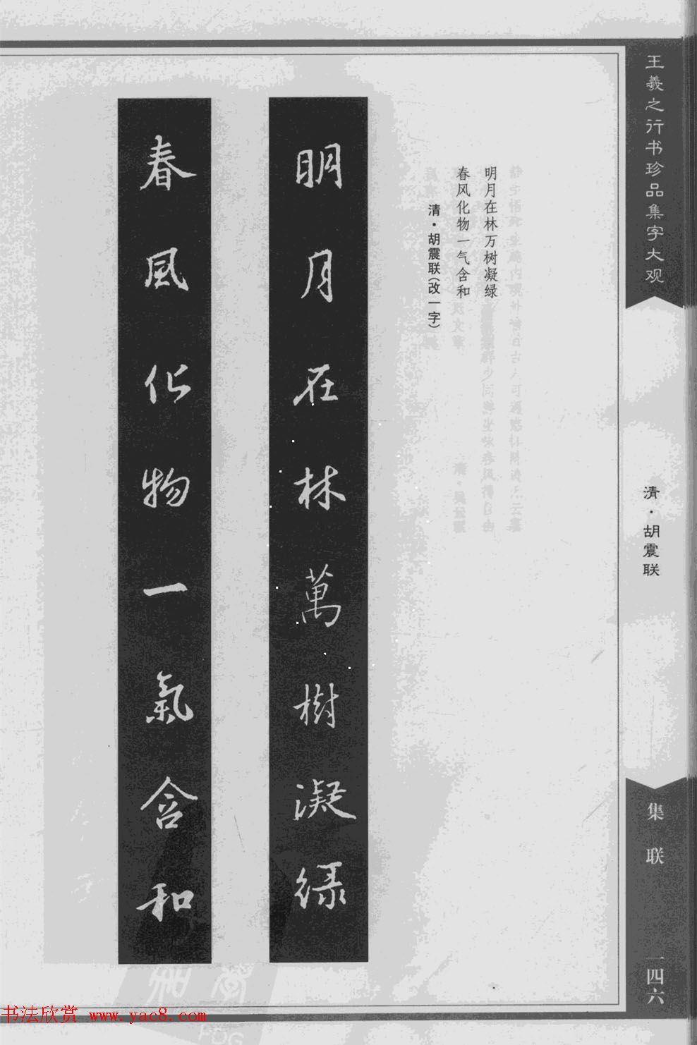 集文集联作品《王羲之行书珍品集字大观》