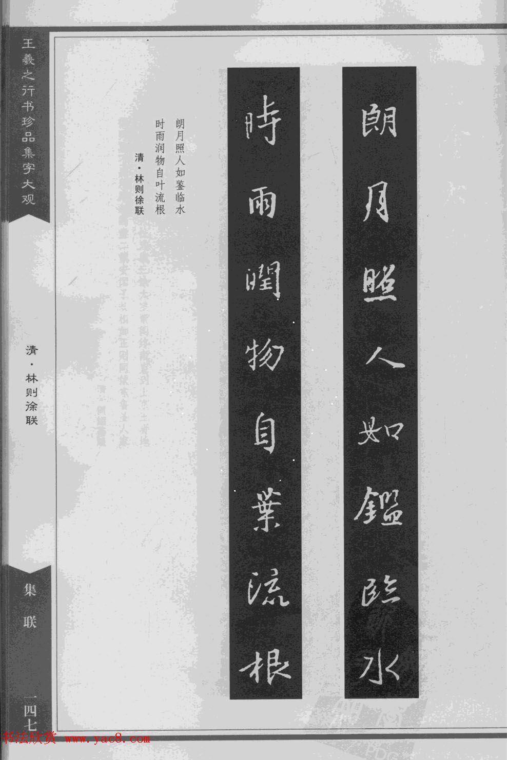 集文集联作品《王羲之行书珍品集字大观》