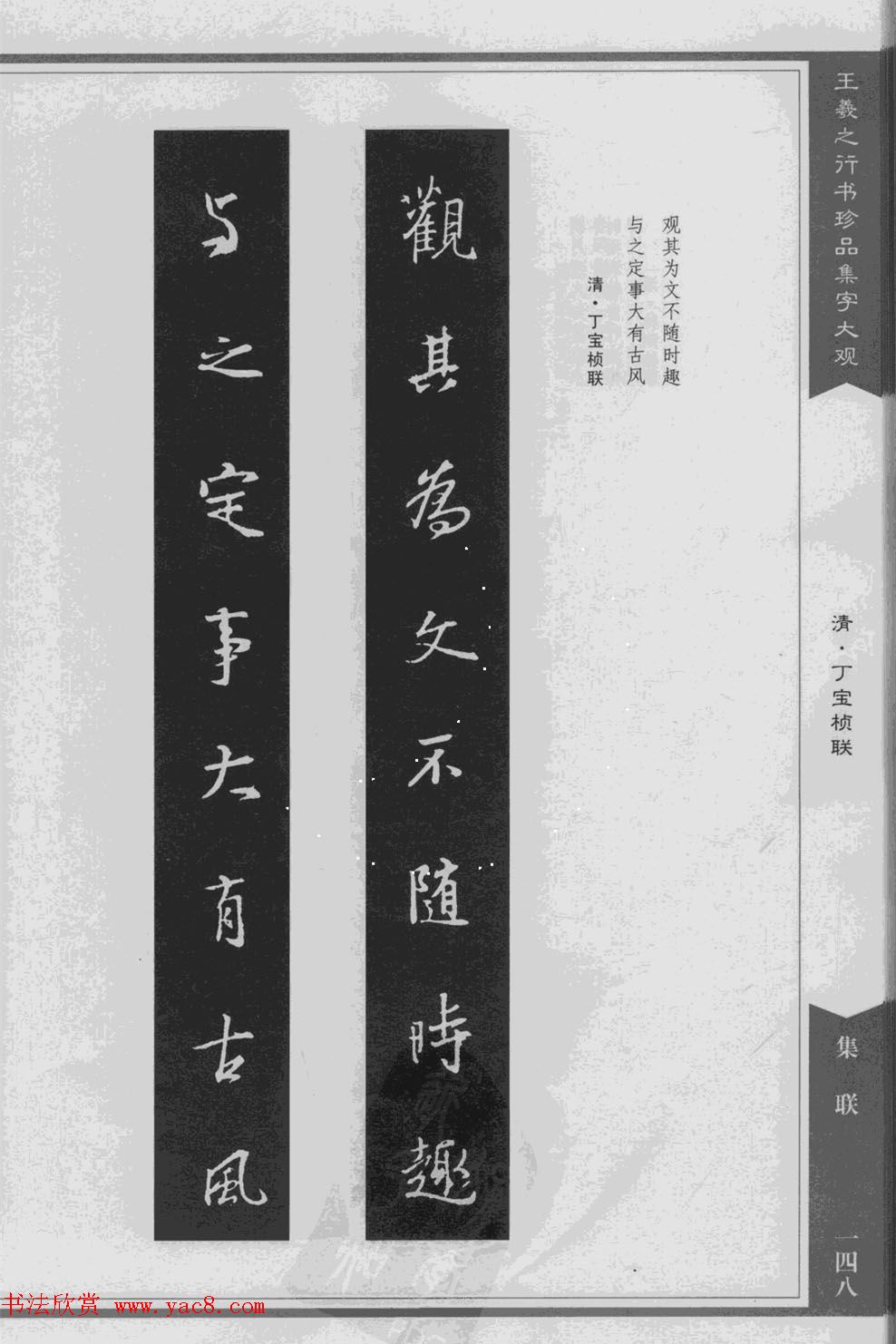 集文集联作品《王羲之行书珍品集字大观》