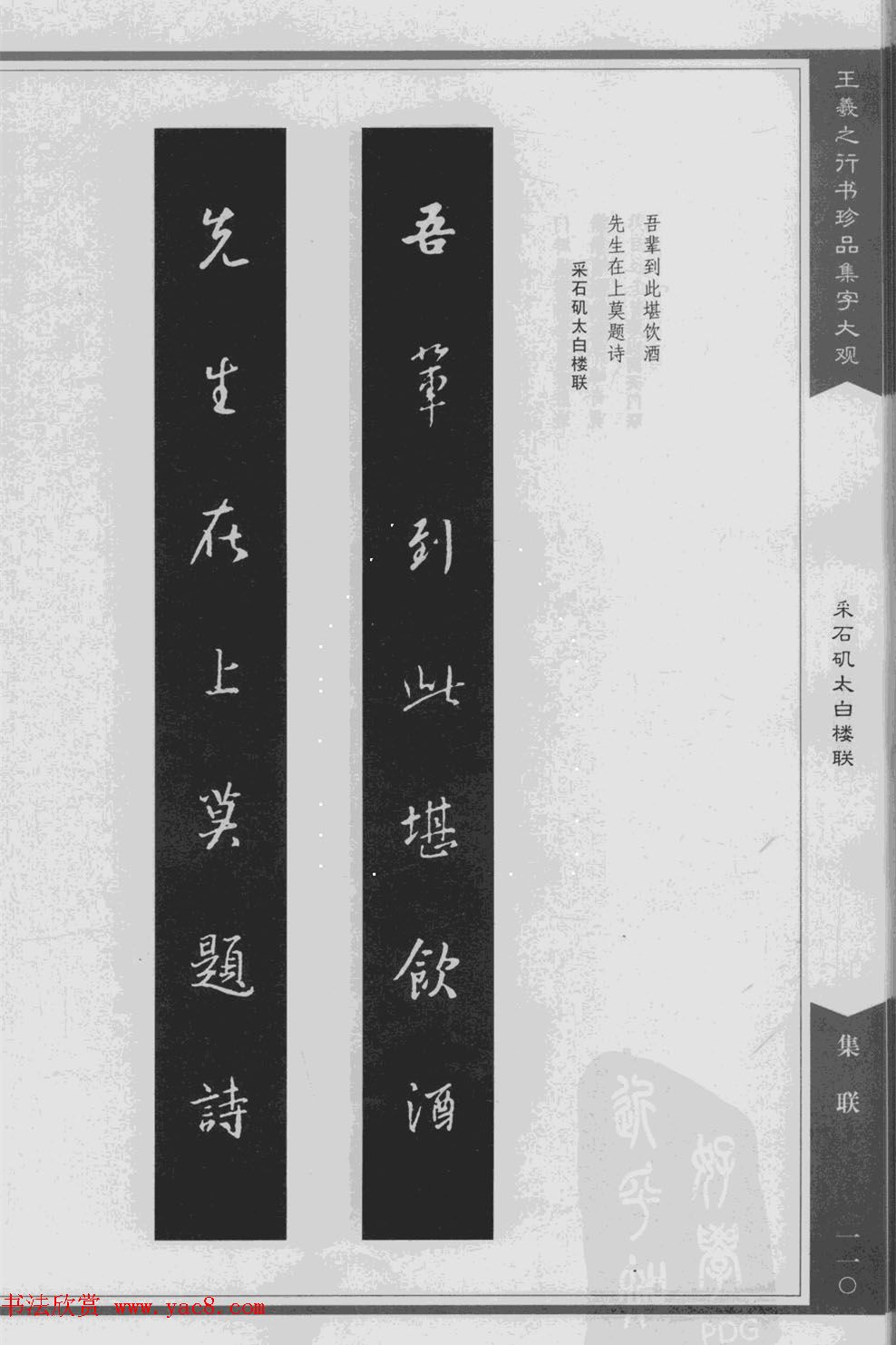 集文集联作品《王羲之行书珍品集字大观》