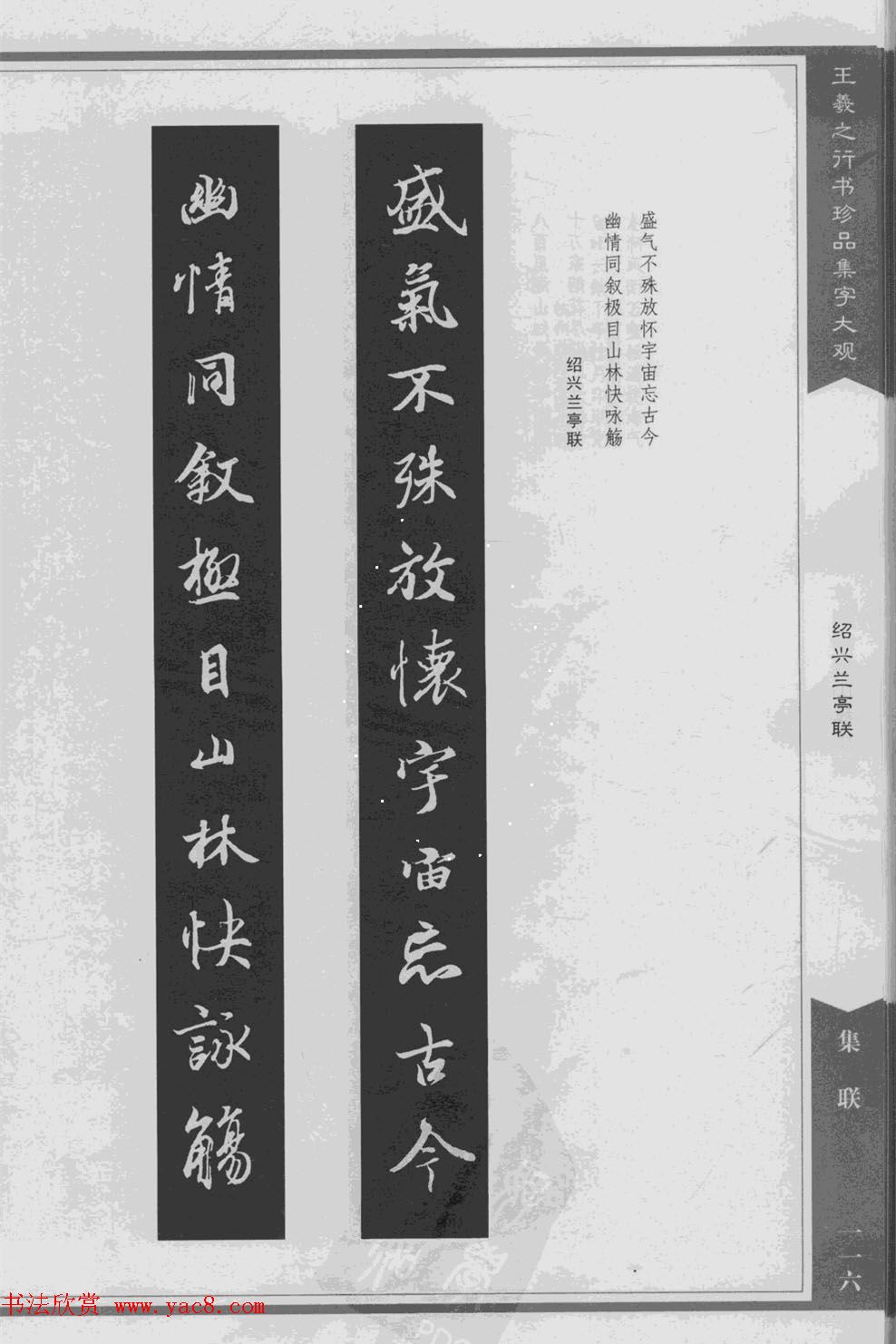 集文集联作品《王羲之行书珍品集字大观》
