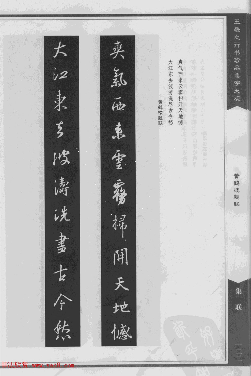 集文集联作品《王羲之行书珍品集字大观》
