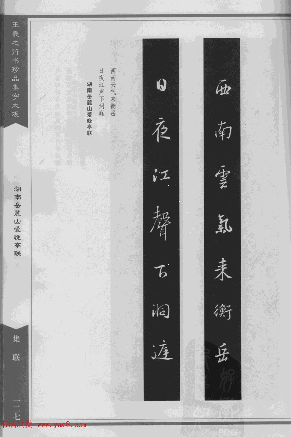 集文集联作品《王羲之行书珍品集字大观》