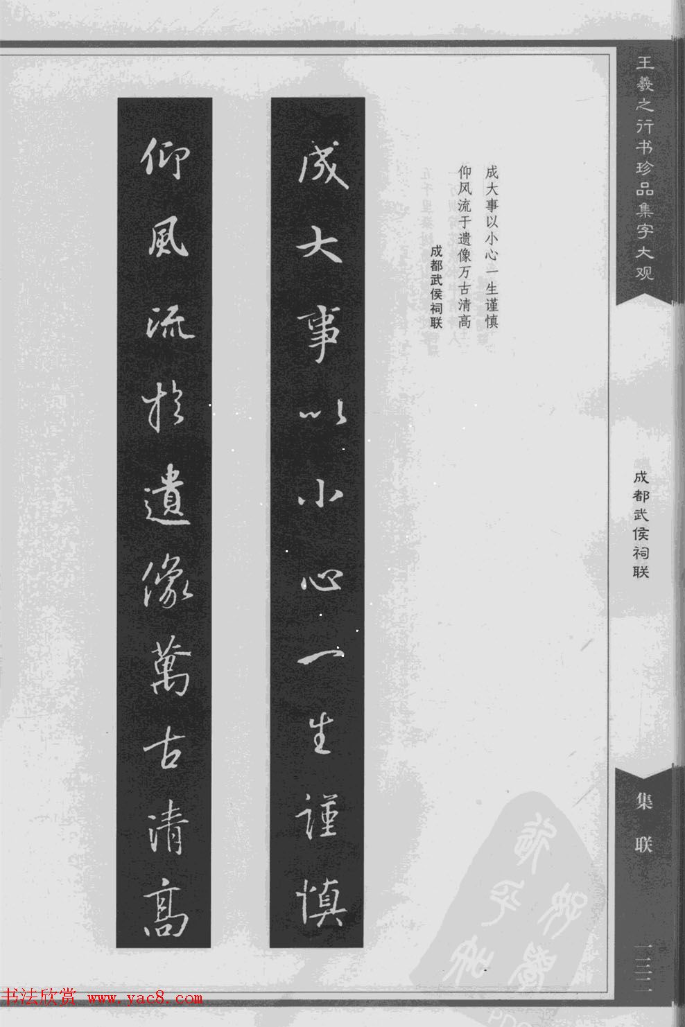 集文集联作品《王羲之行书珍品集字大观》