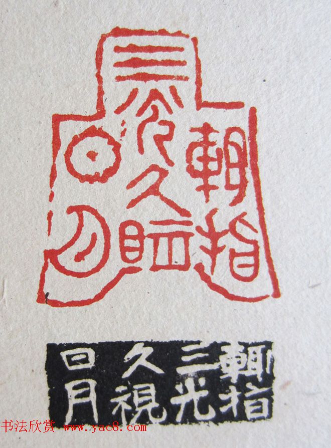 苏涧宽治印欣赏《太上感应篇印谱》