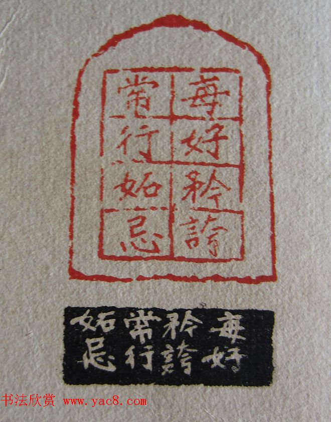 苏涧宽治印欣赏《太上感应篇印谱》