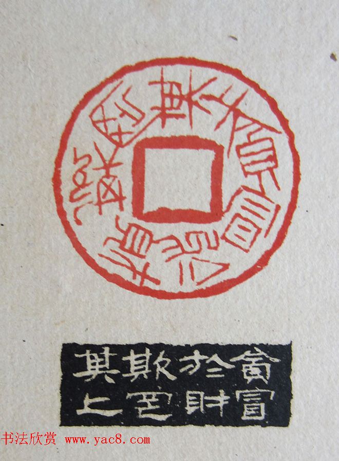 苏涧宽治印欣赏《太上感应篇印谱》