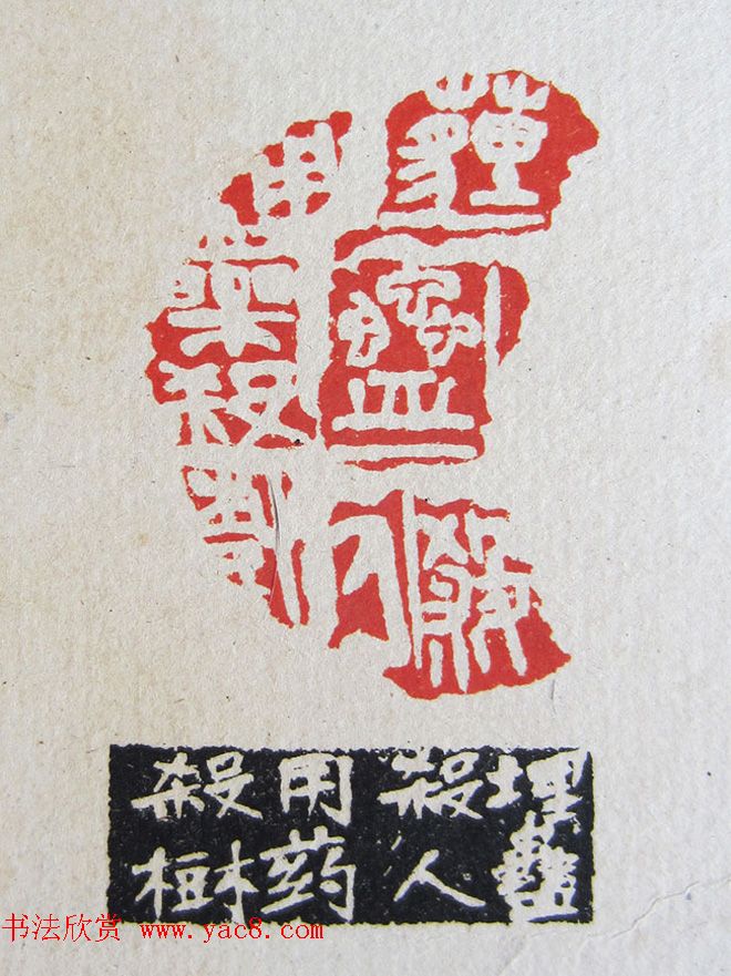 苏涧宽治印欣赏《太上感应篇印谱》