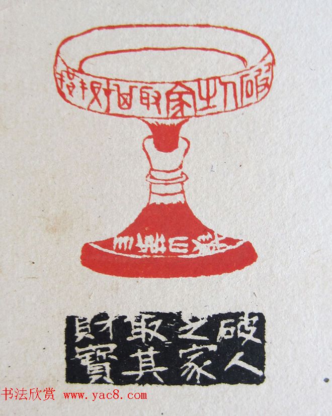 苏涧宽治印欣赏《太上感应篇印谱》