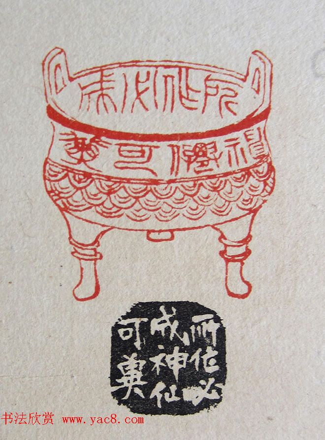 苏涧宽治印欣赏《太上感应篇印谱》