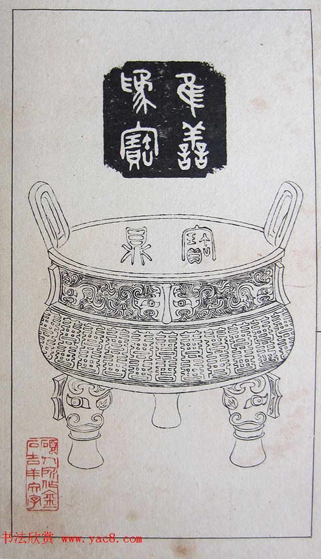 苏涧宽治印欣赏《太上感应篇印谱》