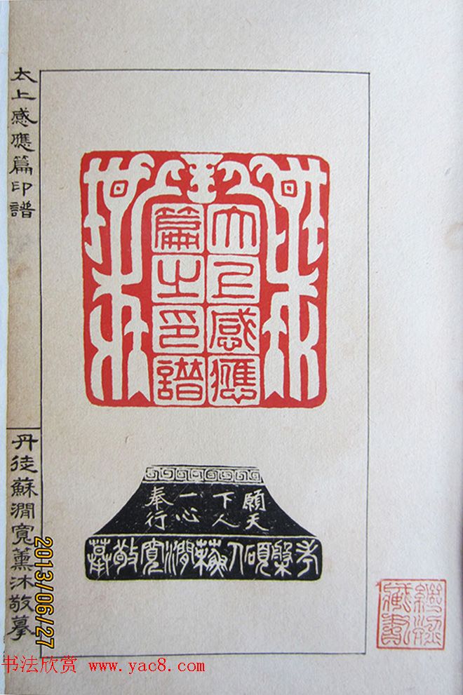 苏涧宽治印欣赏《太上感应篇印谱》