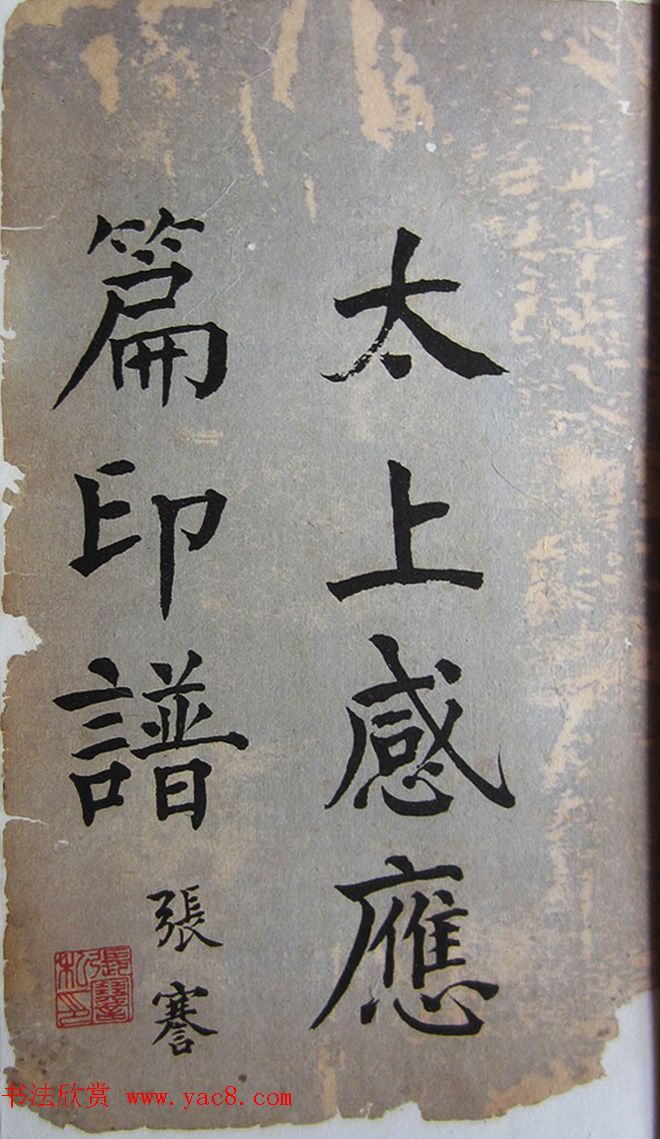 苏涧宽治印欣赏《太上感应篇印谱》