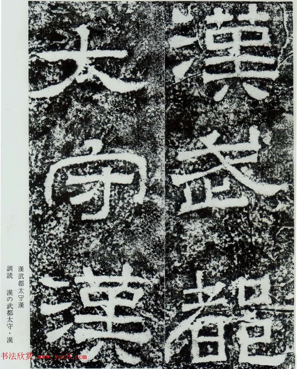 东汉隶书摩崖碑刻欣赏《西狭颂》