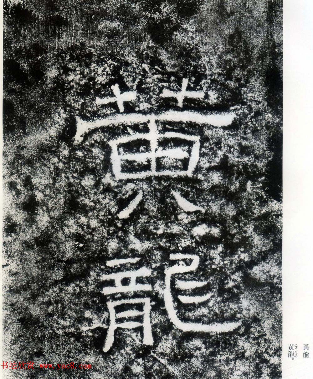 东汉隶书摩崖碑刻欣赏《西狭颂》