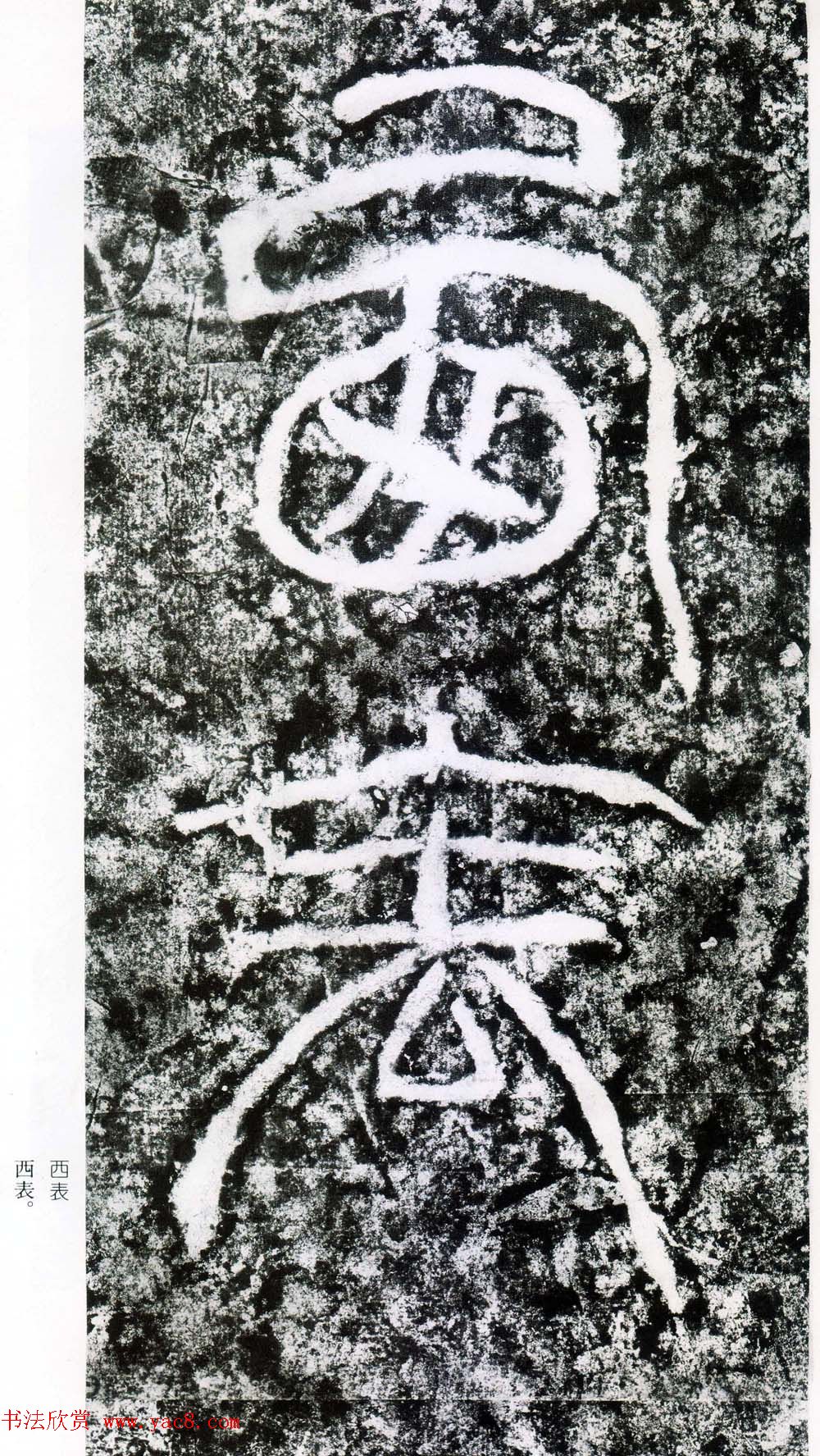 东汉隶书摩崖碑刻欣赏《西狭颂》