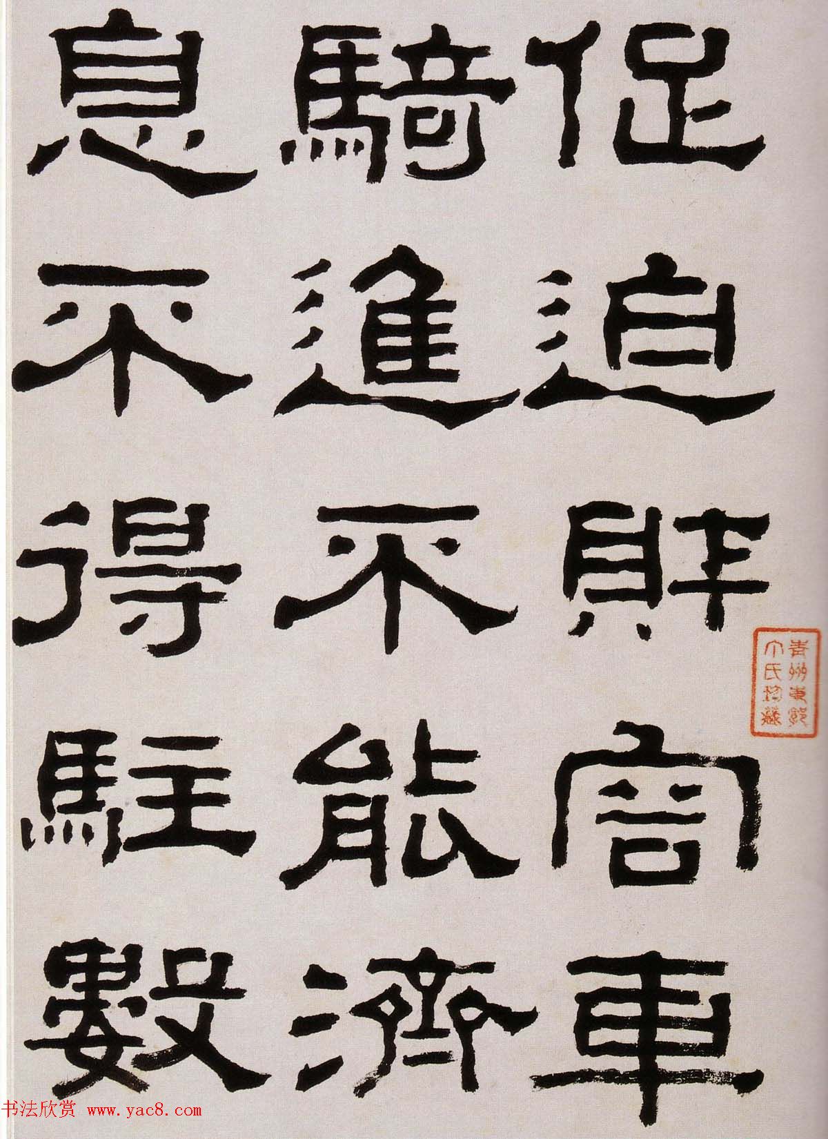 韩天衡藏《清杨见山临汉西狭颂隶书真迹》