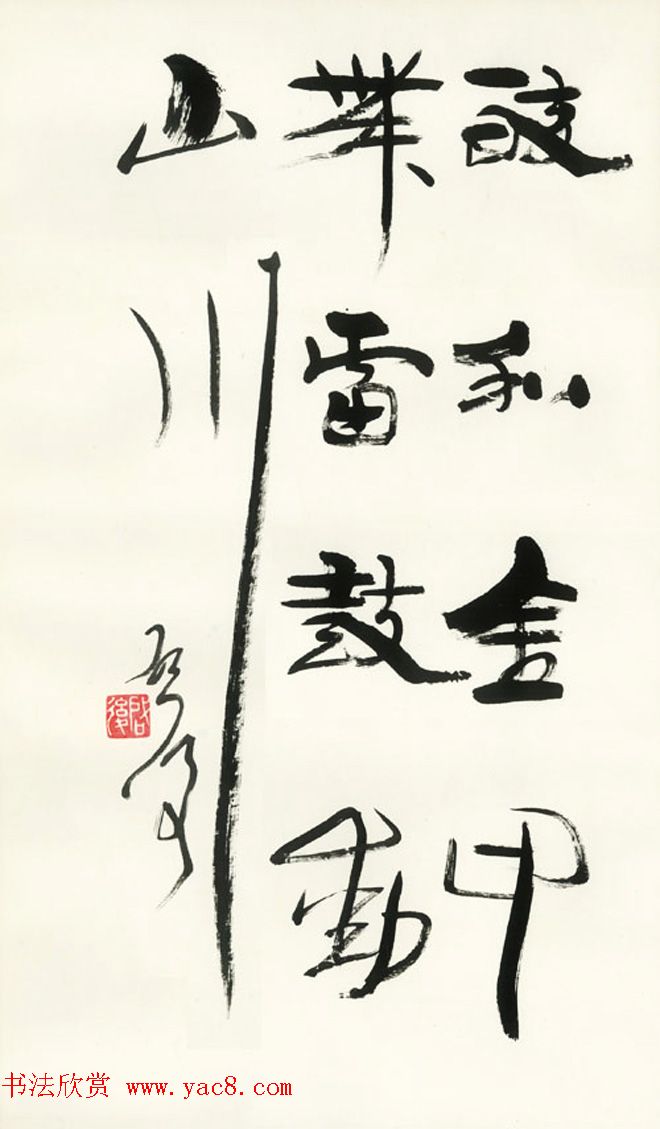 原山东书协副主席魏启后书法作品欣赏