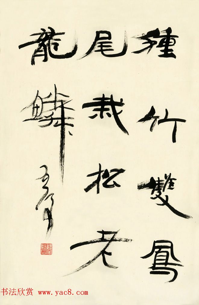 原山东书协副主席魏启后书法作品欣赏