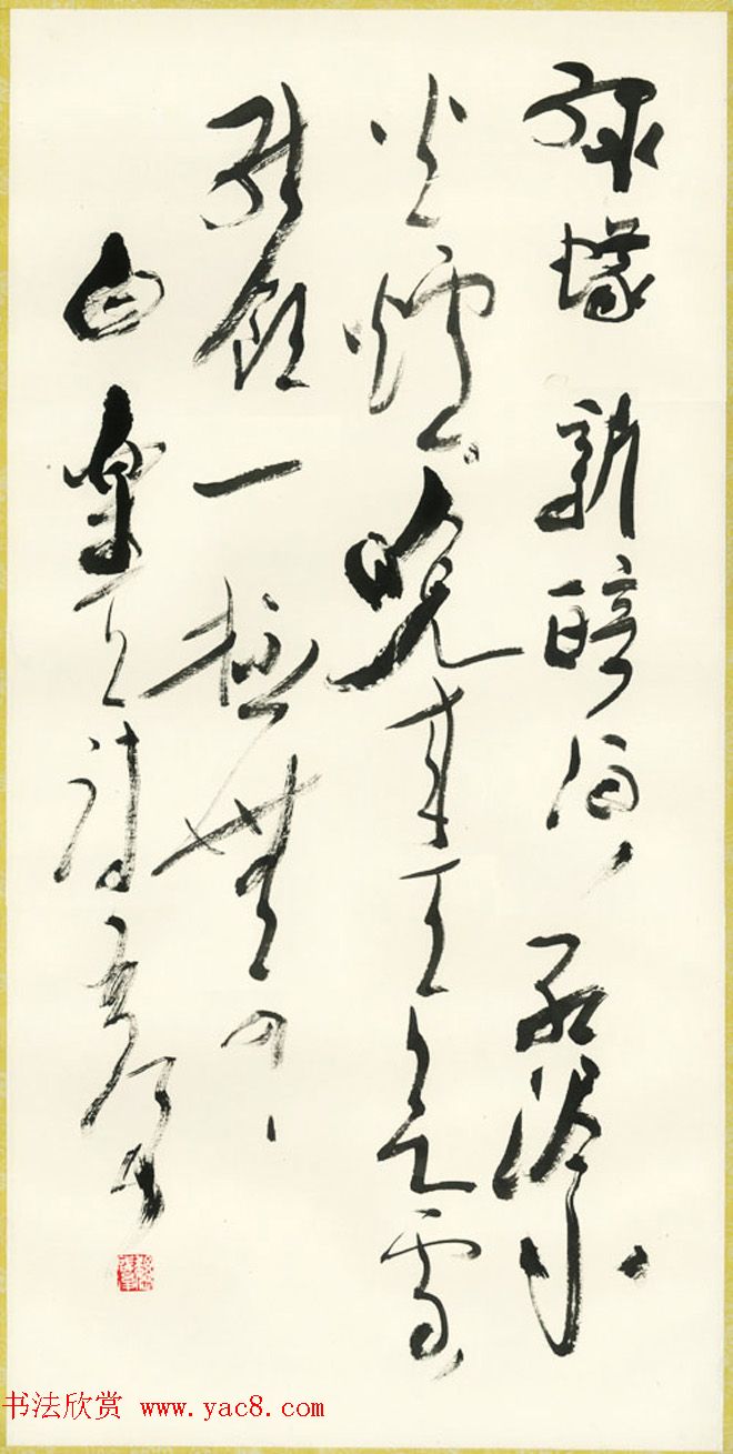 原山东书协副主席魏启后书法作品欣赏