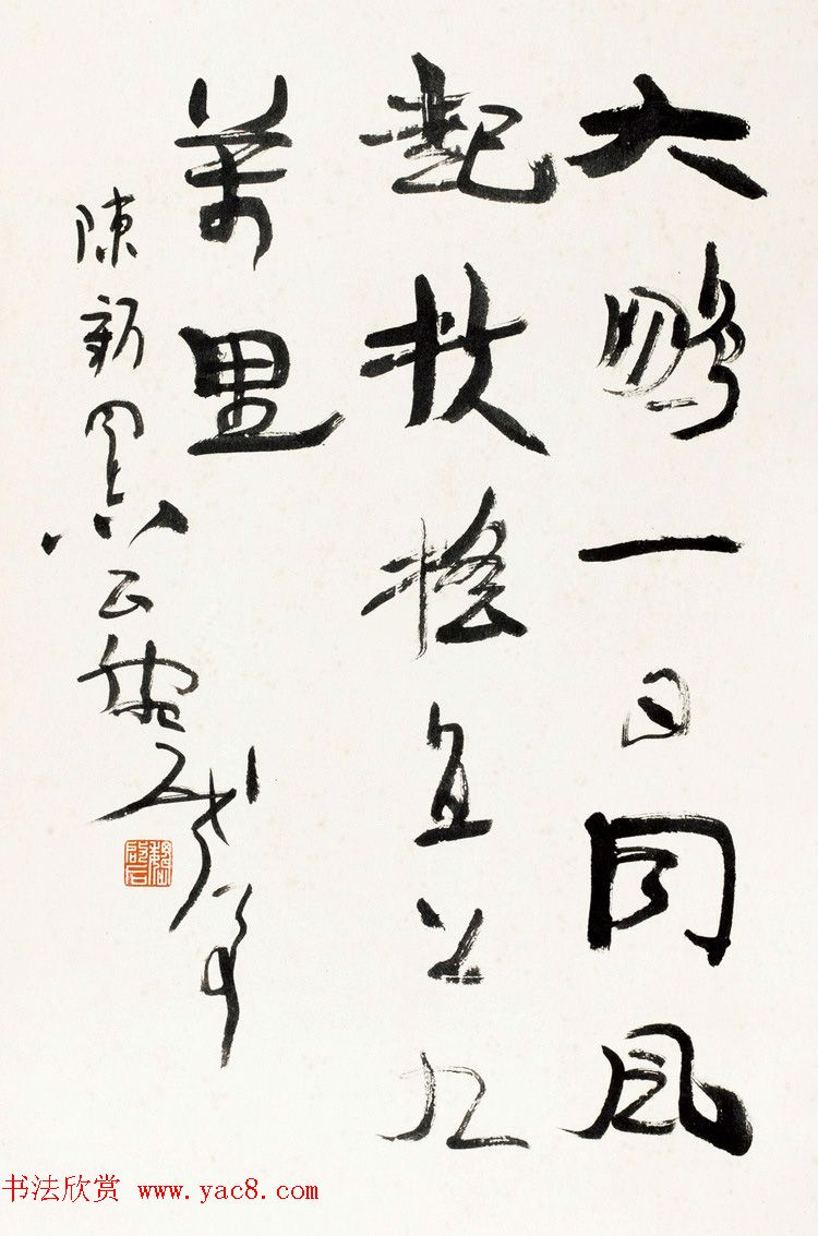 原山东书协副主席魏启后书法作品欣赏