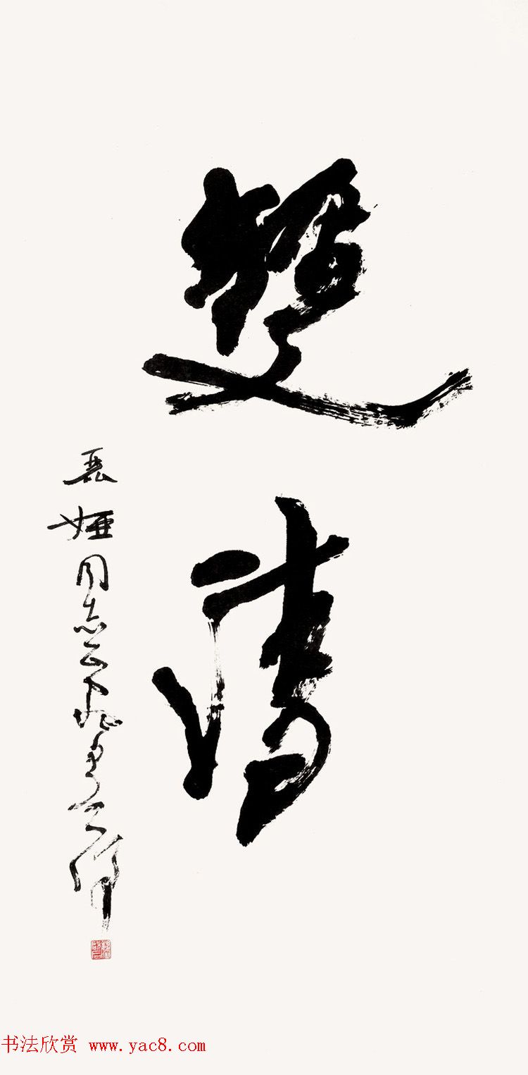 原山东书协副主席魏启后书法作品欣赏