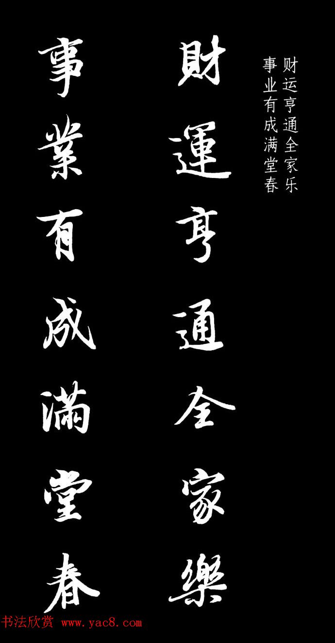 王羲之行书集字春联七言联32幅