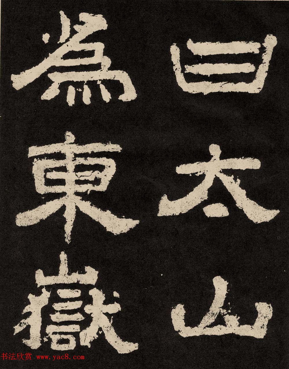 唐摩崖隶书刻石欣赏《纪太山铭》