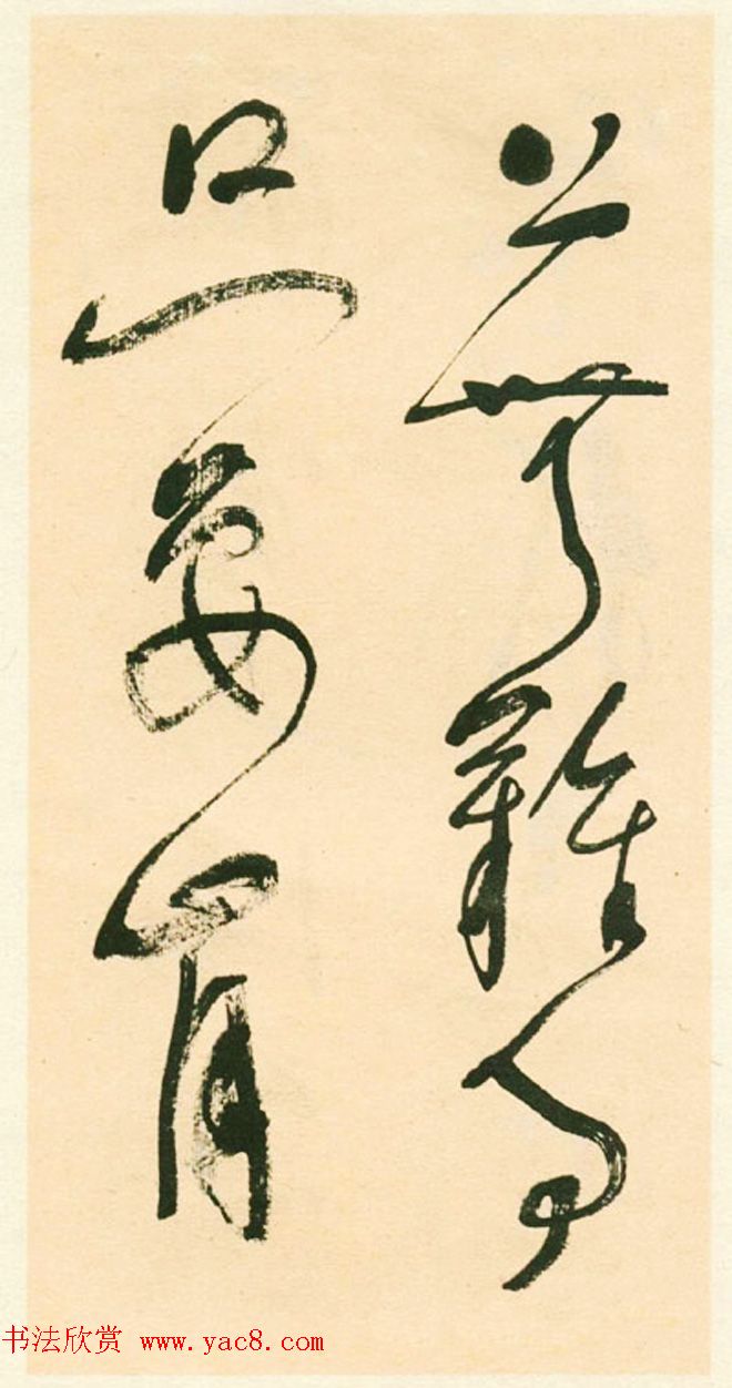 江上老人林散之草书欣赏《毛主席词二首》